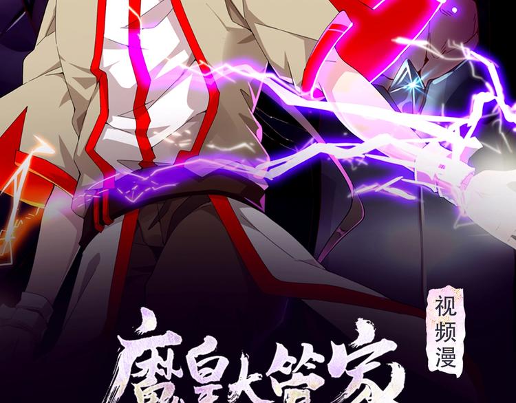 魔皇大管家韩漫全集-《魔皇大管家》视频漫上线！无删减无遮挡章节图片 