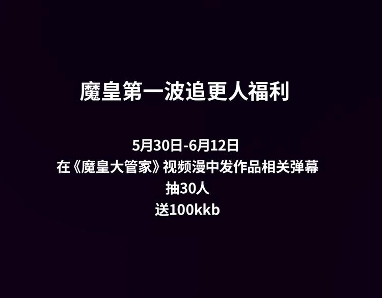 魔皇大管家韩漫全集-《魔皇大管家》视频漫上线！无删减无遮挡章节图片 