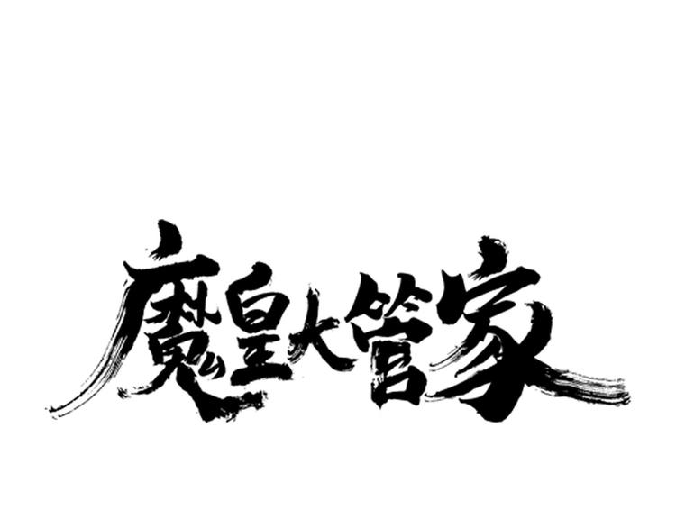 魔皇大管家韩漫全集-第2话 光速突围无删减无遮挡章节图片 