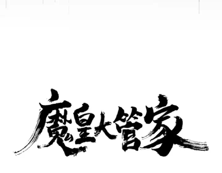 魔皇大管家韩漫全集-第198话 被敲碎的人是...无删减无遮挡章节图片 