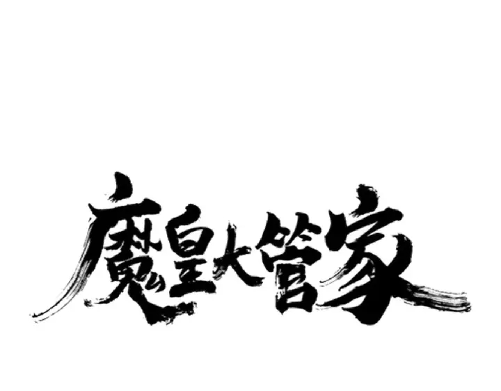 魔皇大管家韩漫全集-第199话 碾碎无删减无遮挡章节图片 