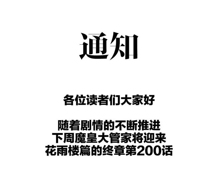 魔皇大管家韩漫全集-第199话 碾碎无删减无遮挡章节图片 