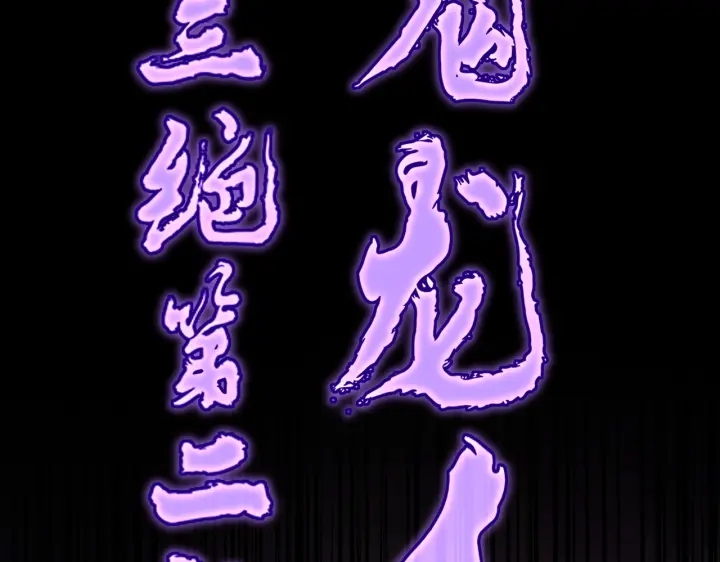 魔皇大管家韩漫全集-第199话 碾碎无删减无遮挡章节图片 