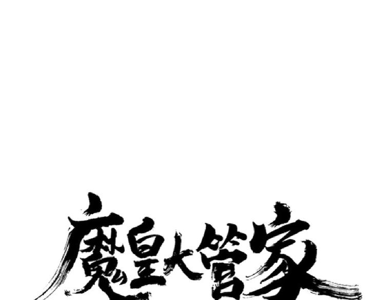 魔皇大管家韩漫全集-第201话 破石而出的魔王无删减无遮挡章节图片 