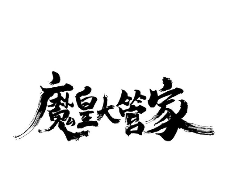 魔皇大管家韩漫全集-第203话 无情之人无删减无遮挡章节图片 