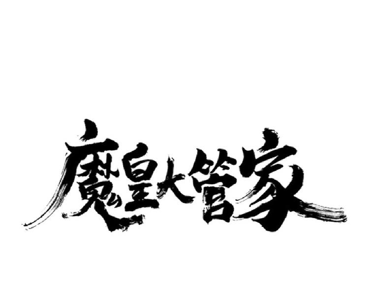 魔皇大管家韩漫全集-第204话 找你干嘛？找你鞭尸无删减无遮挡章节图片 