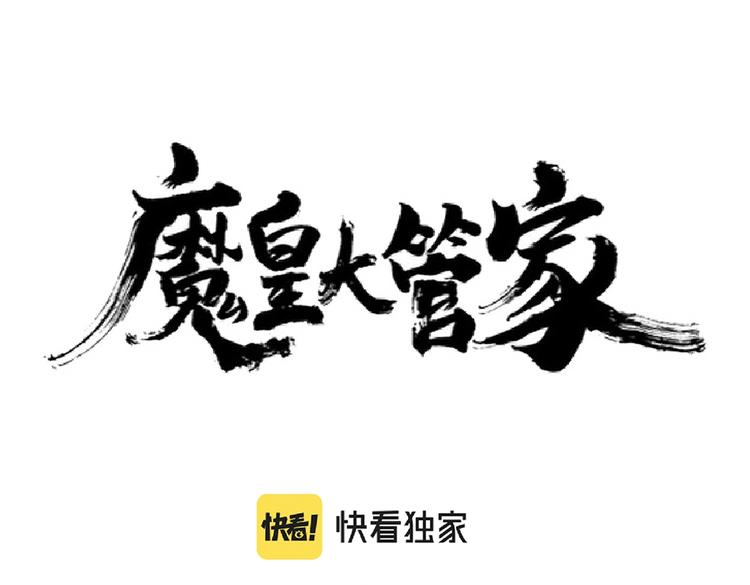 魔皇大管家韩漫全集-第205话 加入我，严松无删减无遮挡章节图片 