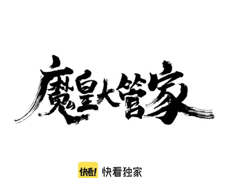 魔皇大管家韩漫全集-第208话 屠魔令无删减无遮挡章节图片 