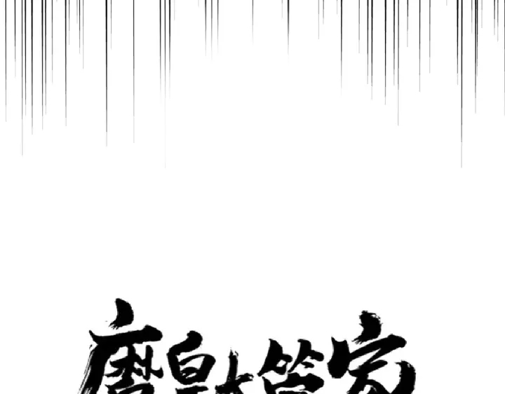 魔皇大管家韩漫全集-第209话 快活林？没前途..无删减无遮挡章节图片 