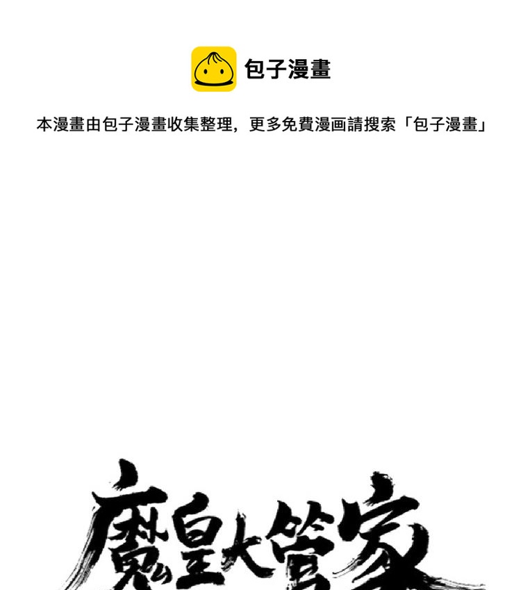 魔皇大管家韩漫全集-第214话 下套无删减无遮挡章节图片 