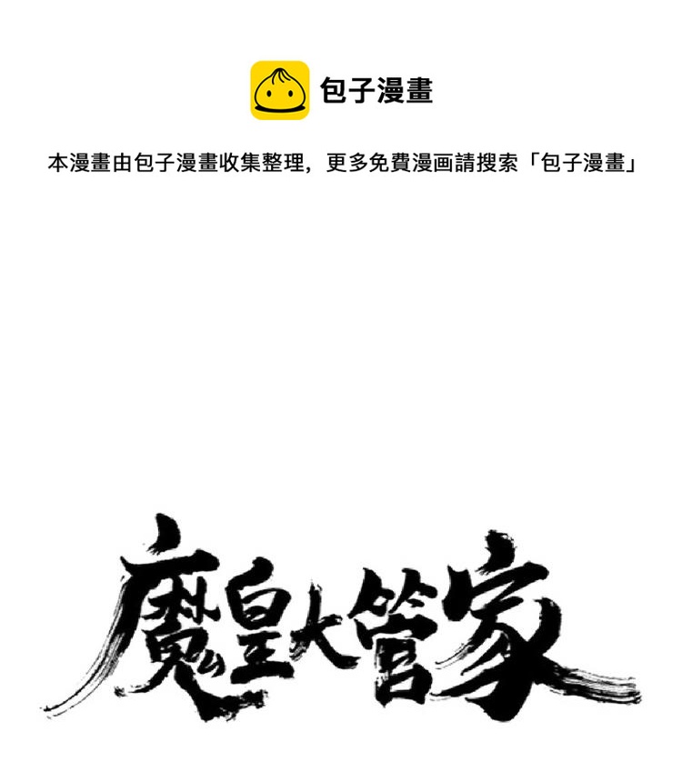 魔皇大管家韩漫全集-第215话 谨慎的老鬼无删减无遮挡章节图片 