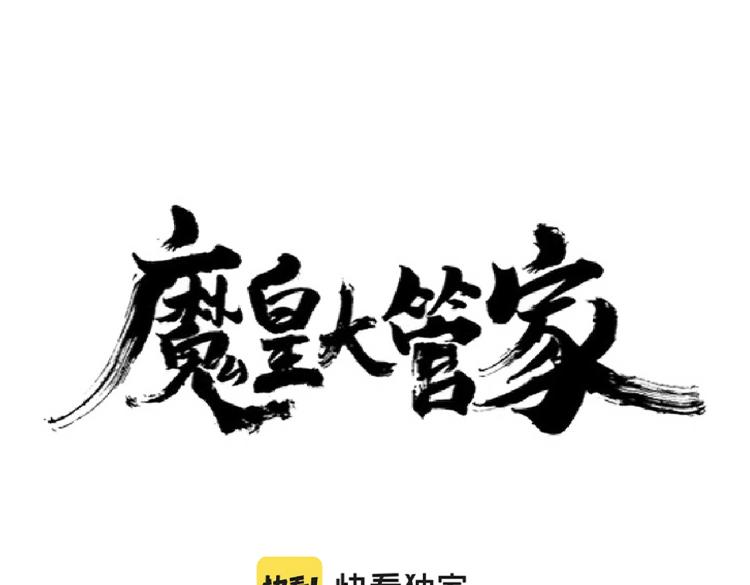 魔皇大管家韩漫全集-第216话 选吧，老滑头无删减无遮挡章节图片 