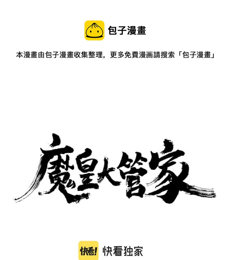 魔皇大管家韩漫全集-第217话 七家主无删减无遮挡章节图片 