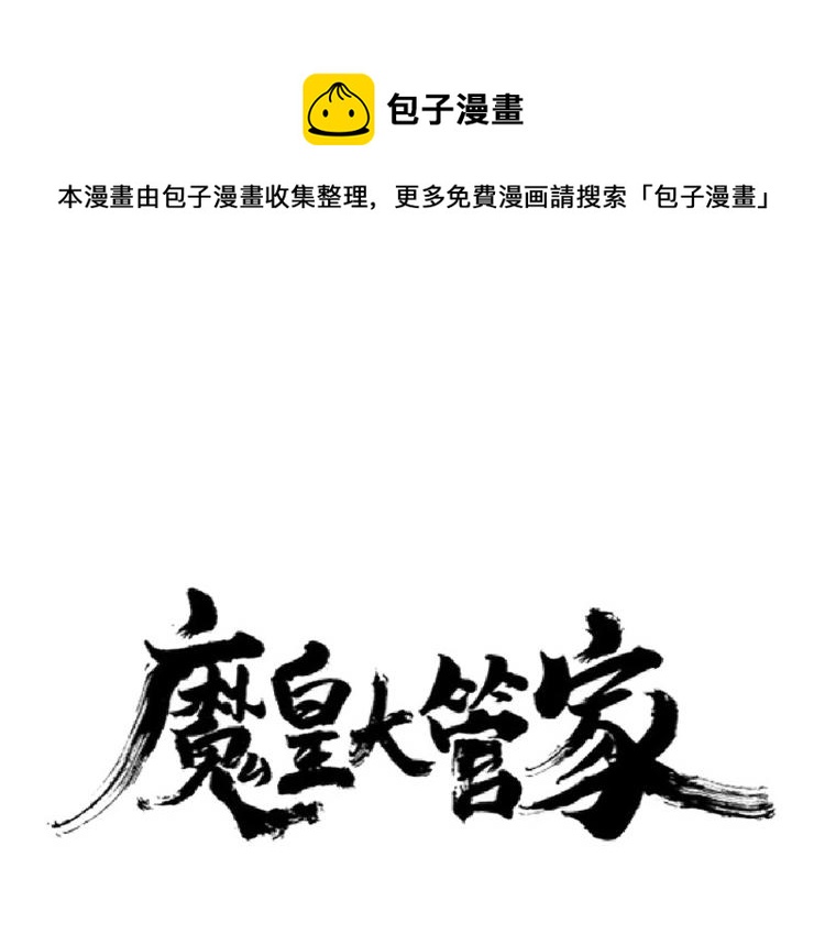 魔皇大管家韩漫全集-第218话 帝王心术无删减无遮挡章节图片 