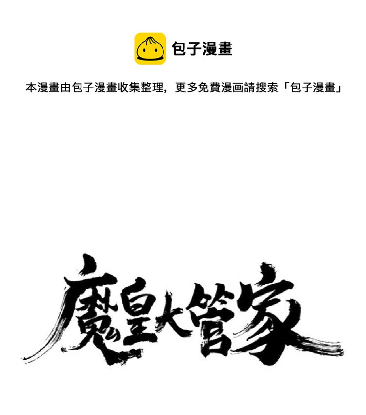 魔皇大管家韩漫全集-第221话 服从无删减无遮挡章节图片 