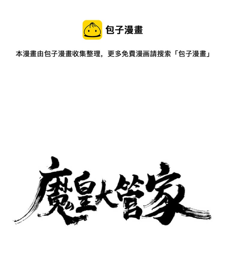 魔皇大管家韩漫全集-第224话 逼王易主无删减无遮挡章节图片 