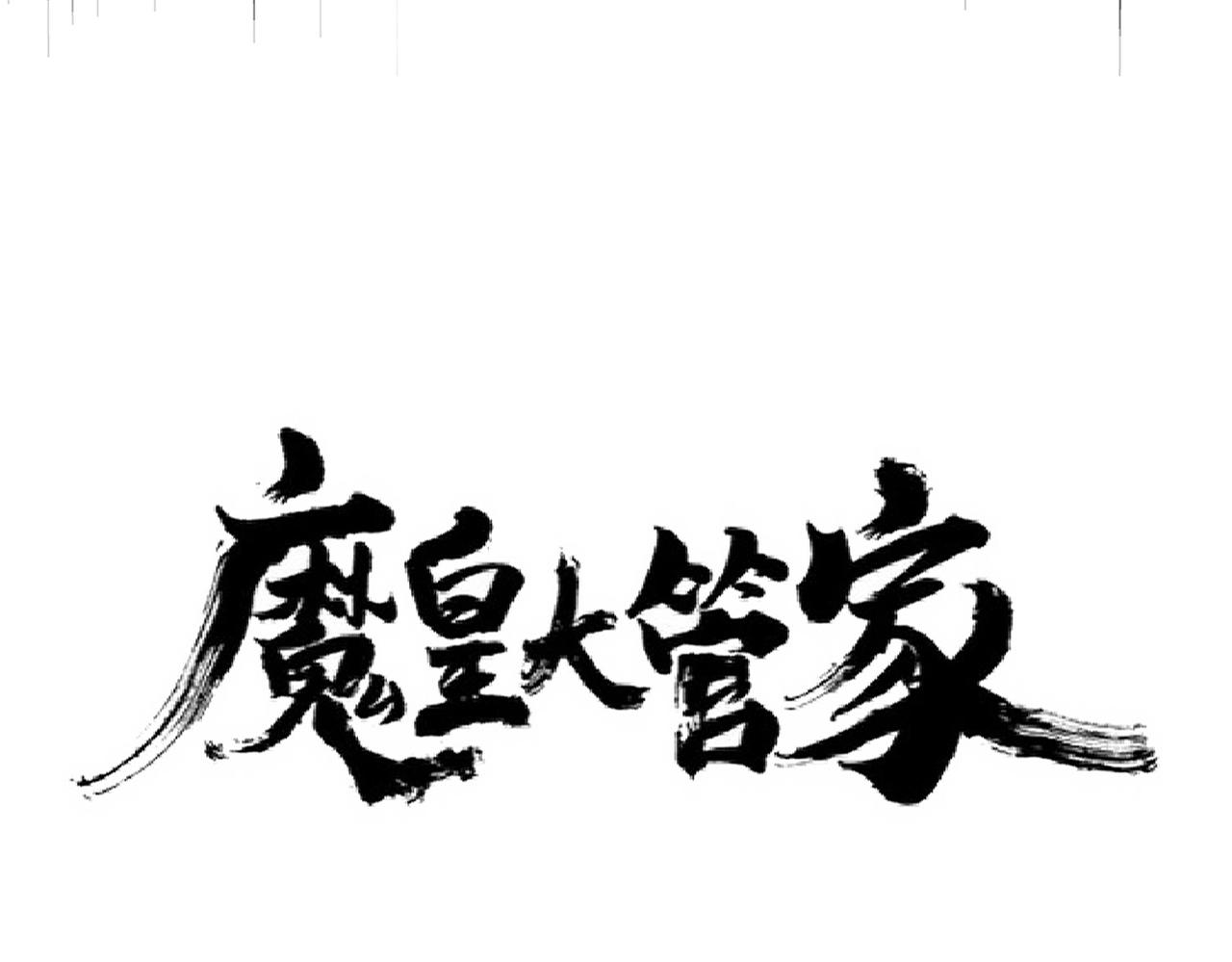 魔皇大管家韩漫全集-第225话 洛家危机无删减无遮挡章节图片 