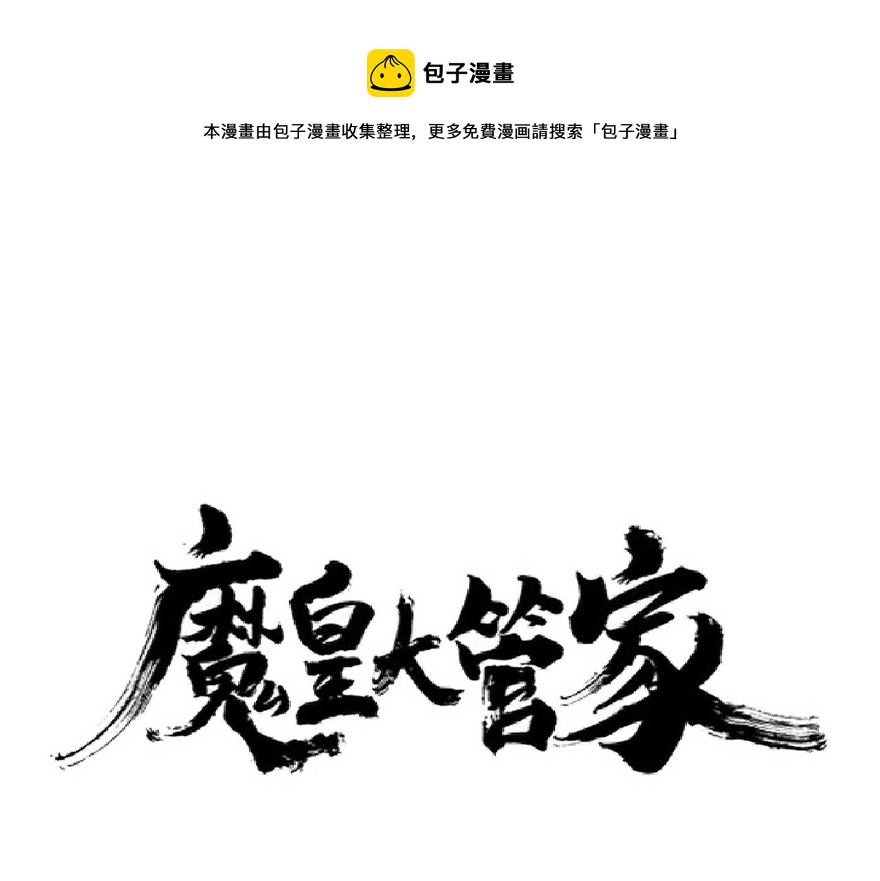 魔皇大管家韩漫全集-第226话 洛家长老无删减无遮挡章节图片 