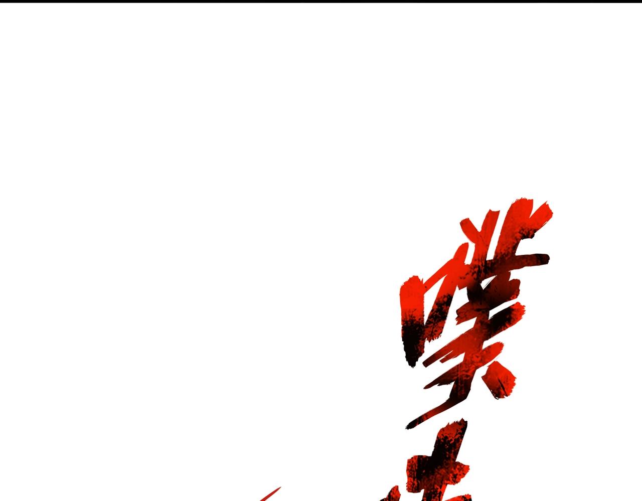魔皇大管家韩漫全集-第226话 洛家长老无删减无遮挡章节图片 