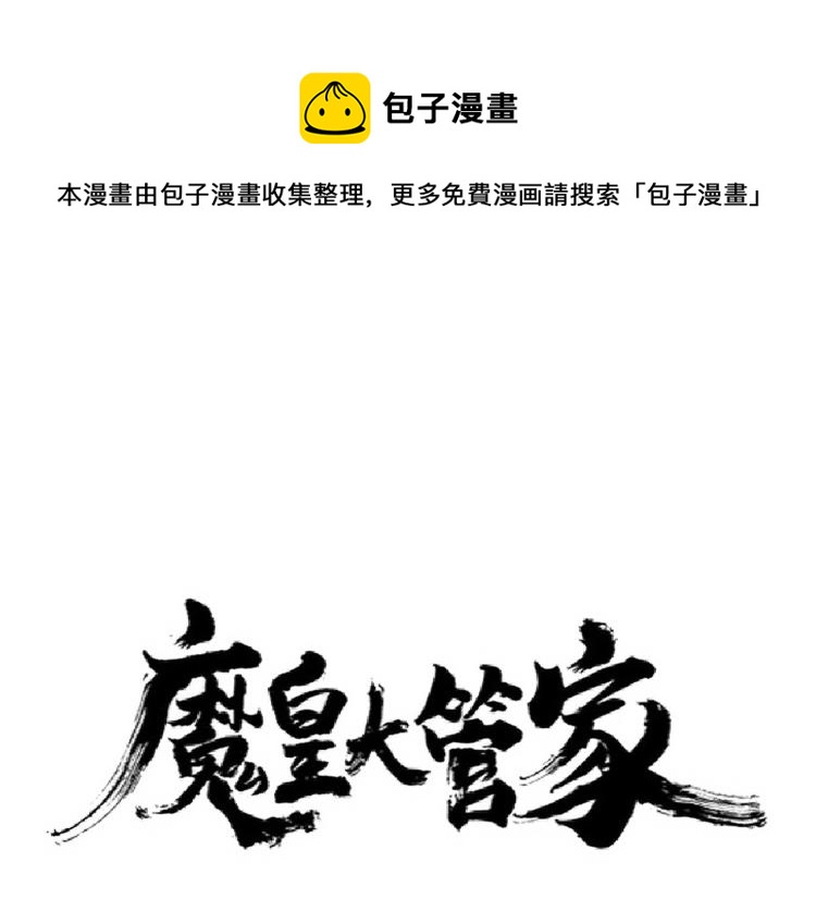 魔皇大管家韩漫全集-第228话 重逢无删减无遮挡章节图片 