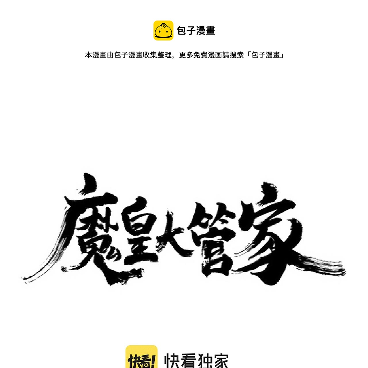 魔皇大管家韩漫全集-第230话 谁是家主！无删减无遮挡章节图片 