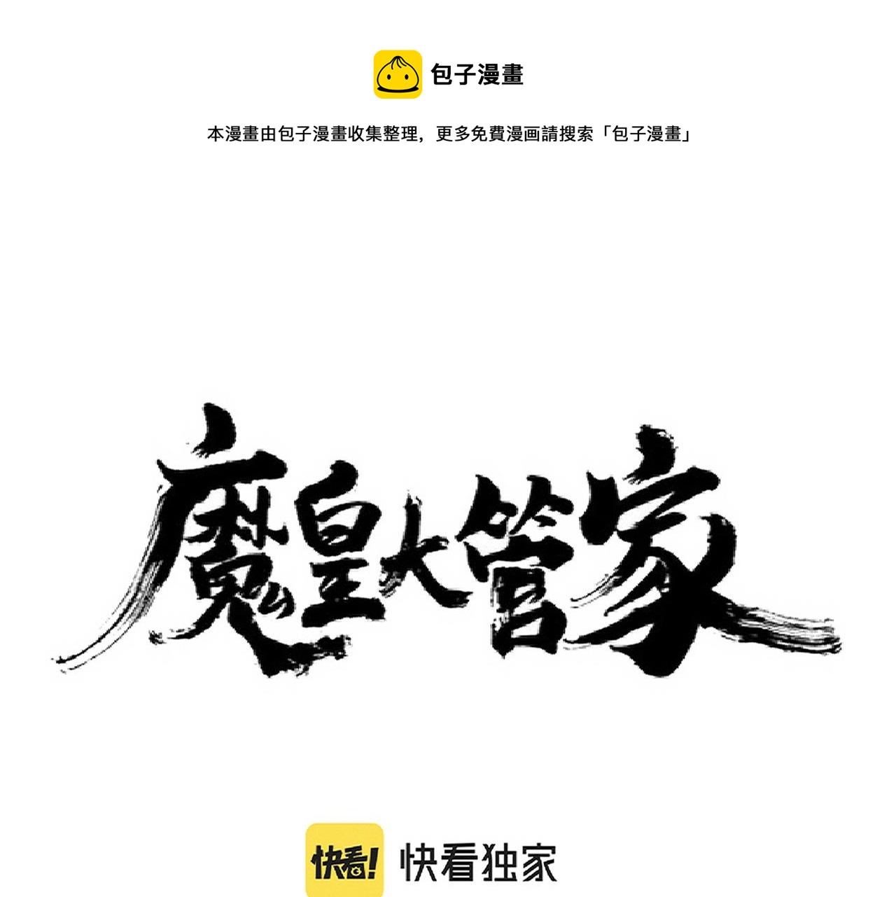 魔皇大管家韩漫全集-第232话 拉踩战术无删减无遮挡章节图片 