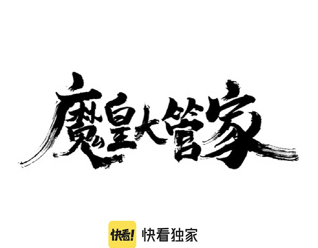 魔皇大管家韩漫全集-第235话 开战的理由无删减无遮挡章节图片 
