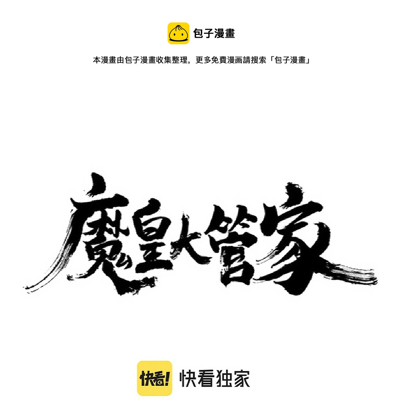 魔皇大管家韩漫全集-第236话 好戏开场无删减无遮挡章节图片 