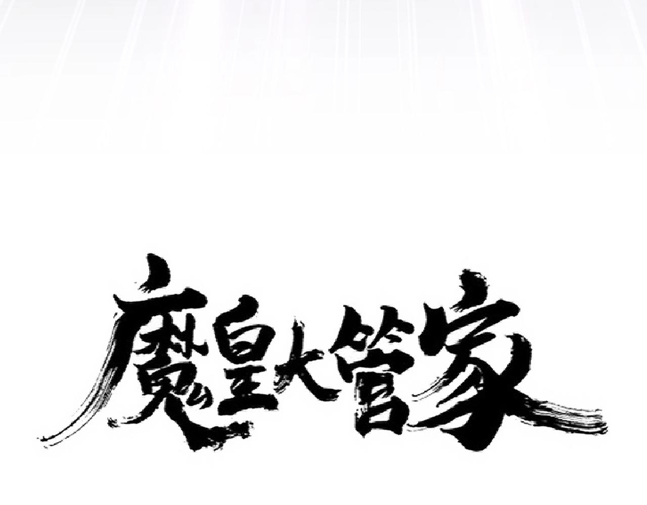 魔皇大管家韩漫全集-第237话 群龙无删减无遮挡章节图片 