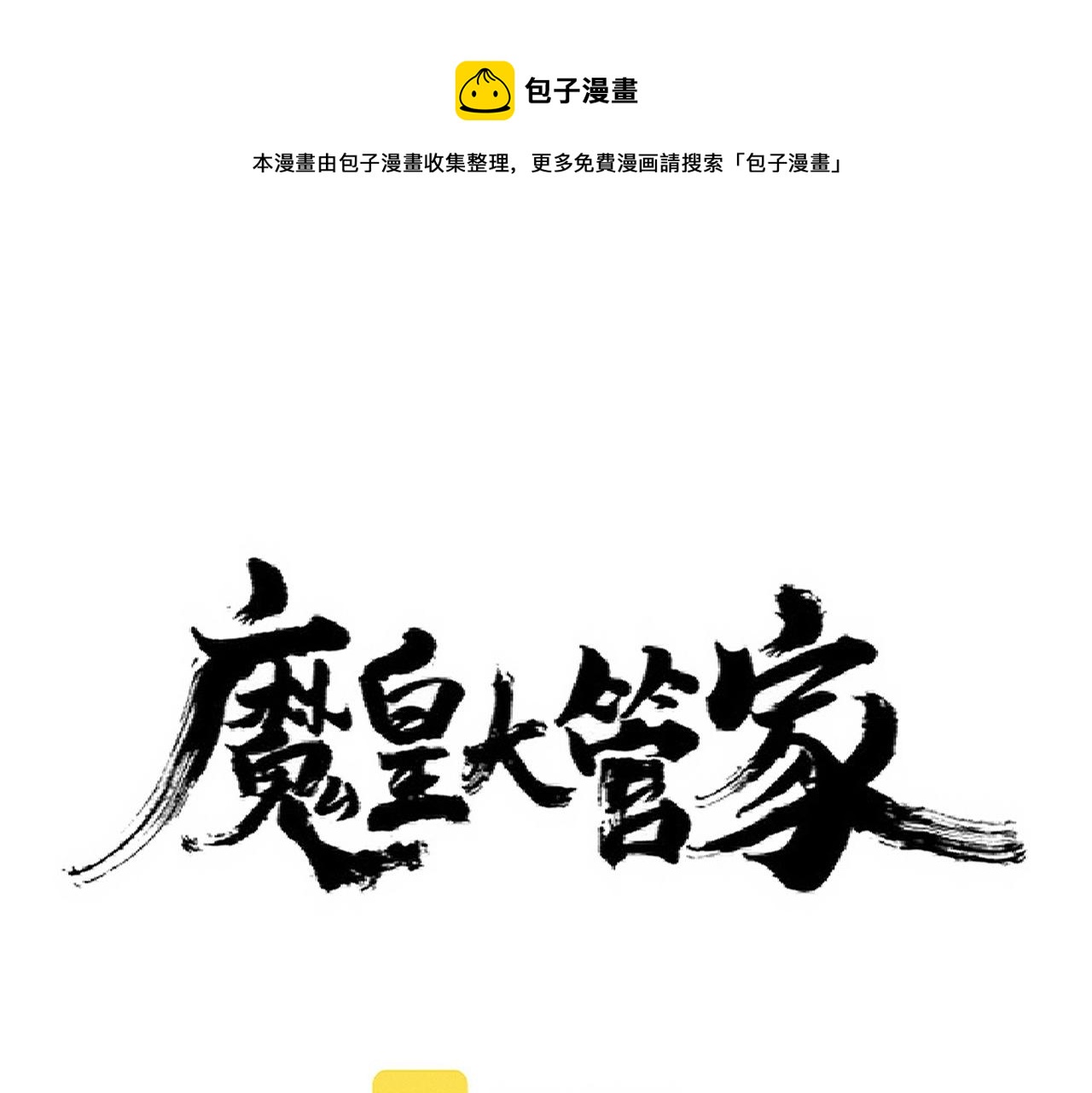 魔皇大管家韩漫全集-第238话 谁敢上前？无删减无遮挡章节图片 