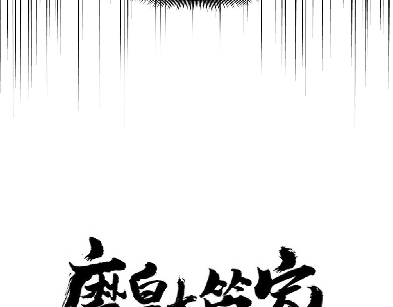 魔皇大管家韩漫全集-第239话 后会有期无删减无遮挡章节图片 