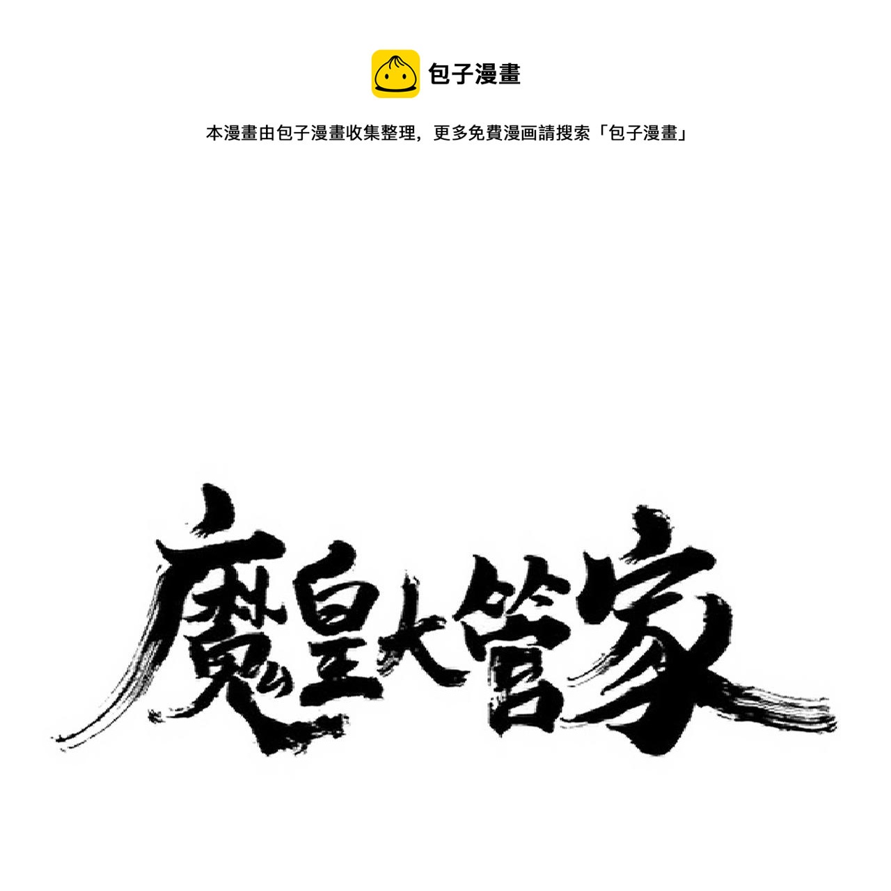 魔皇大管家韩漫全集-第240话 统一阵线无删减无遮挡章节图片 