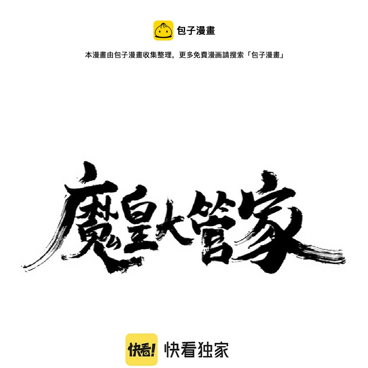 魔皇大管家韩漫全集-第241话 交给你了，洛云海无删减无遮挡章节图片 
