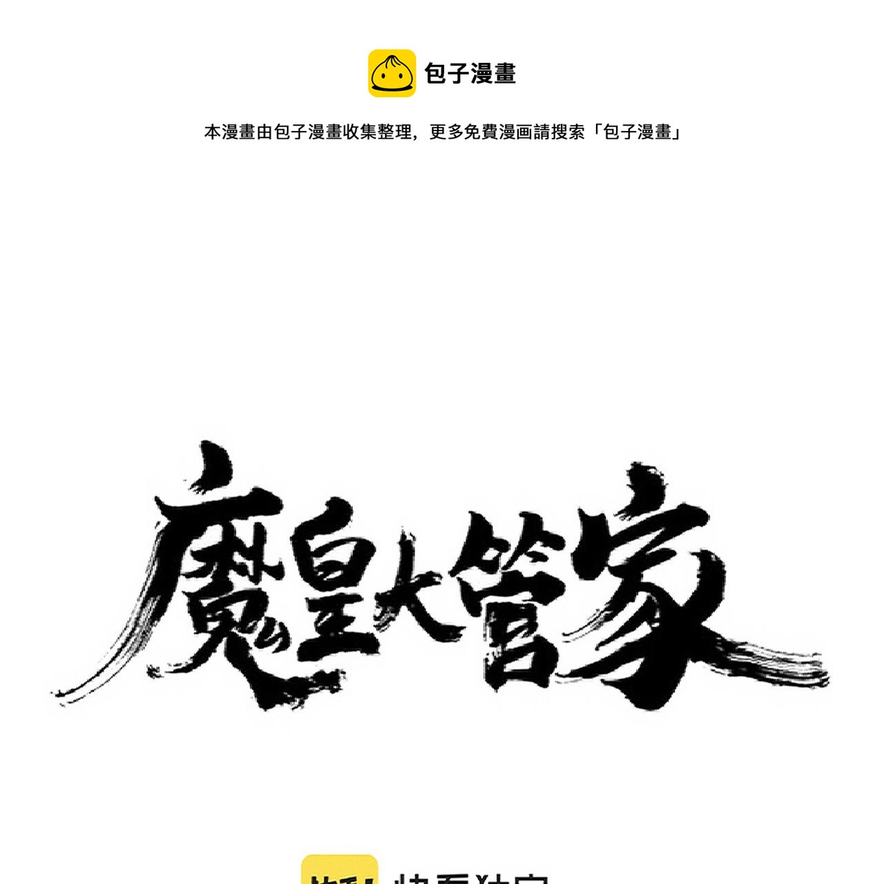 魔皇大管家韩漫全集-第242话 霸道王道无删减无遮挡章节图片 