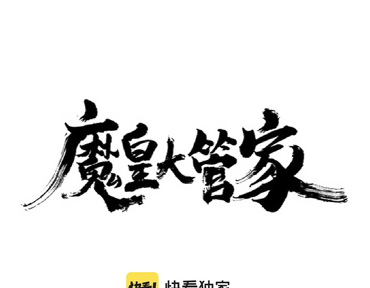 魔皇大管家韩漫全集-第243话 冰火无删减无遮挡章节图片 