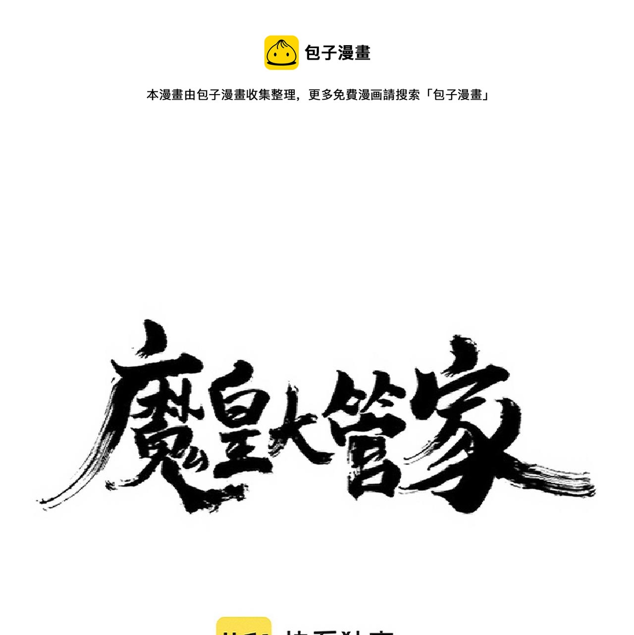 魔皇大管家韩漫全集-第244话 大打出手无删减无遮挡章节图片 