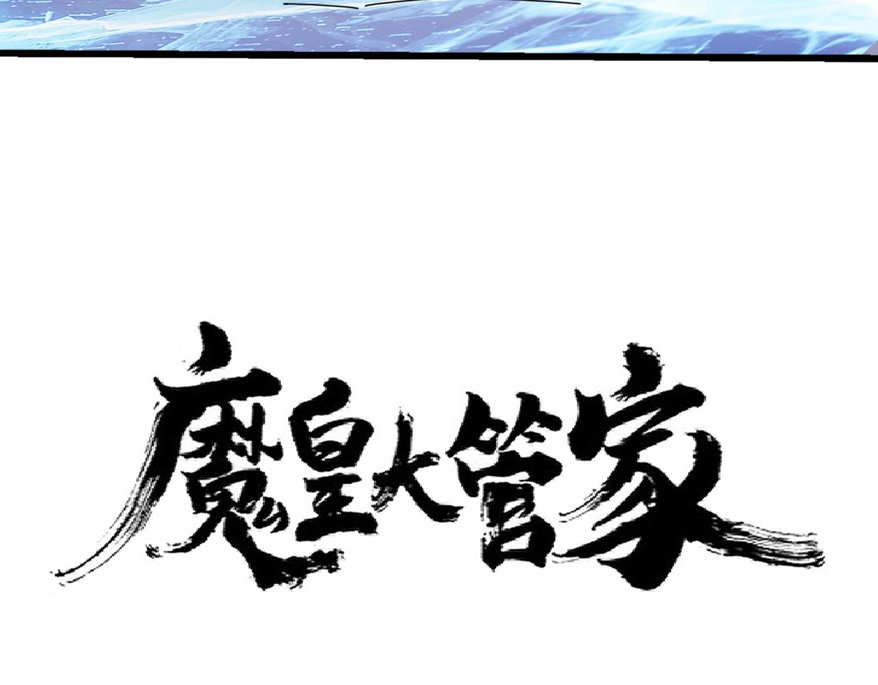 魔皇大管家韩漫全集-第247话 求生不得无删减无遮挡章节图片 