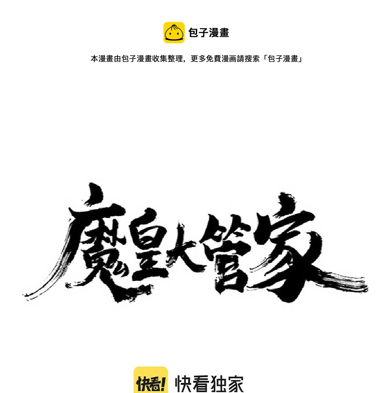 魔皇大管家韩漫全集-第248话 加入我无删减无遮挡章节图片 