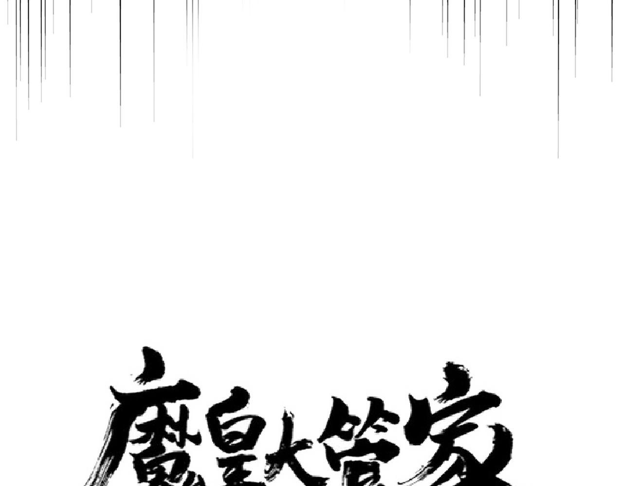魔皇大管家韩漫全集-第249话 洛家欢迎您无删减无遮挡章节图片 