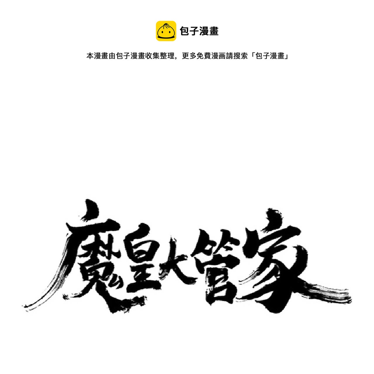 魔皇大管家韩漫全集-第250话 信口雌黄！无删减无遮挡章节图片 