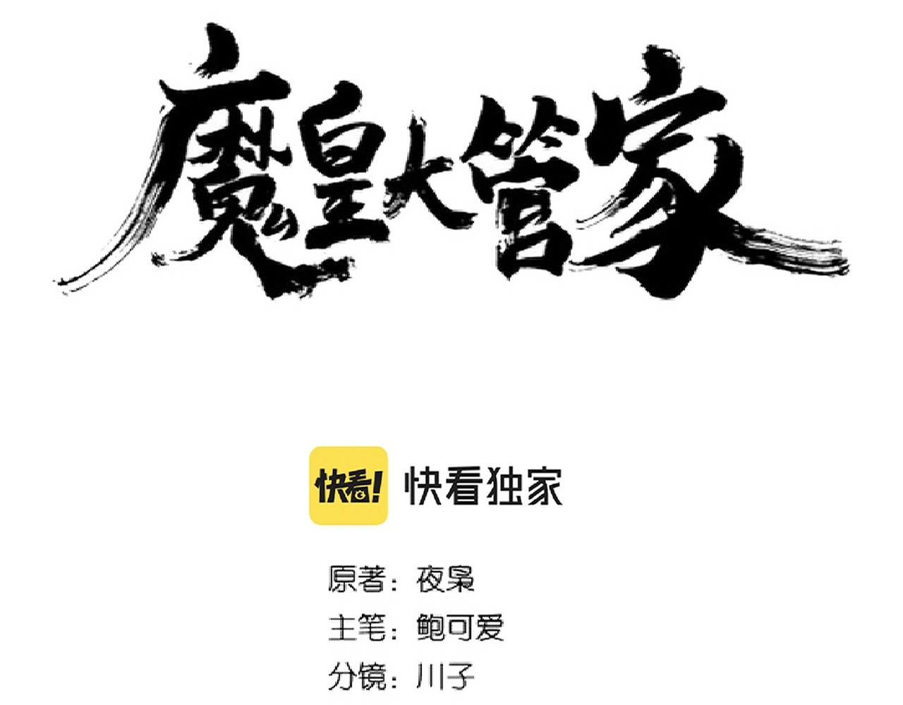 魔皇大管家韩漫全集-第251话 觐见无删减无遮挡章节图片 