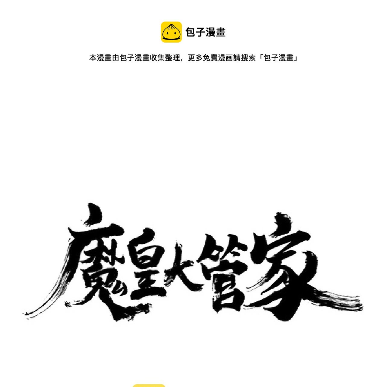 魔皇大管家韩漫全集-第252话 联合无删减无遮挡章节图片 