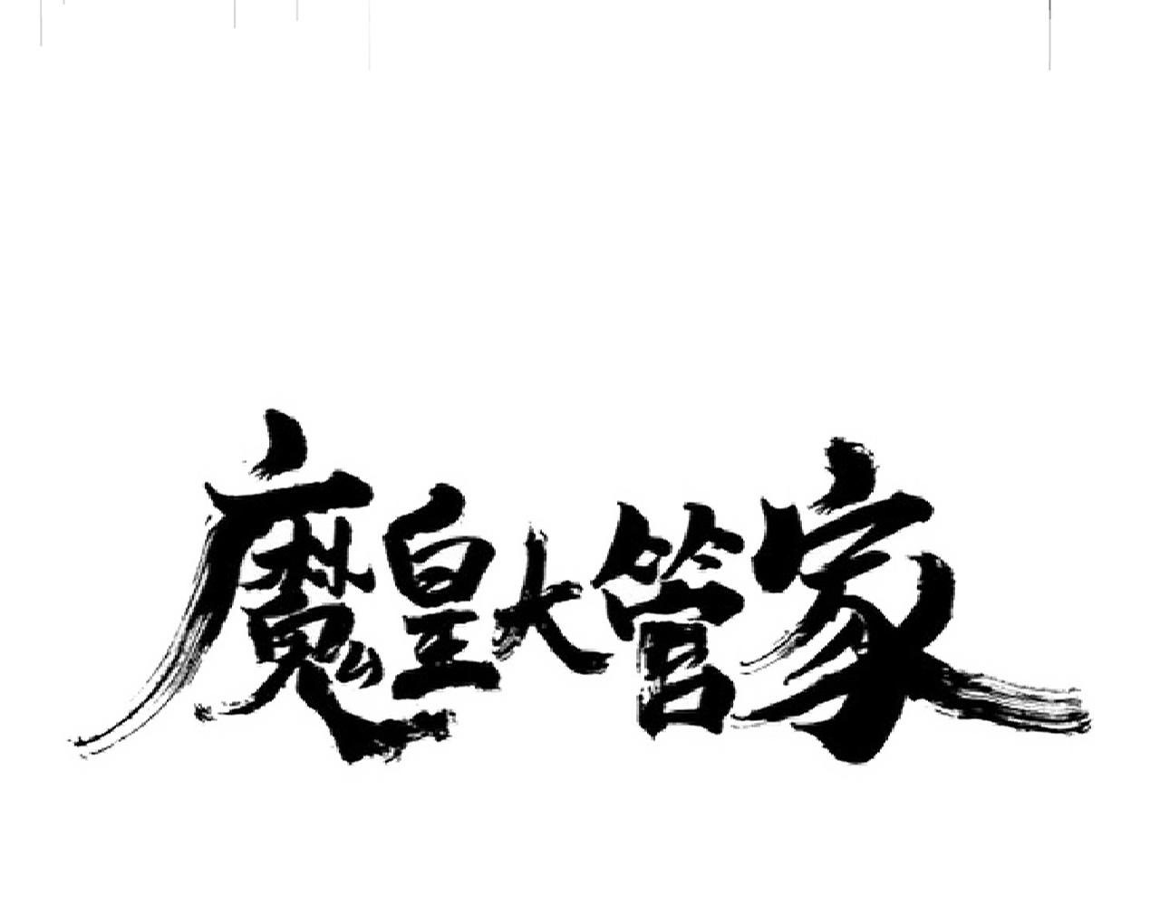 魔皇大管家韩漫全集-第253话 皇帝的支持无删减无遮挡章节图片 