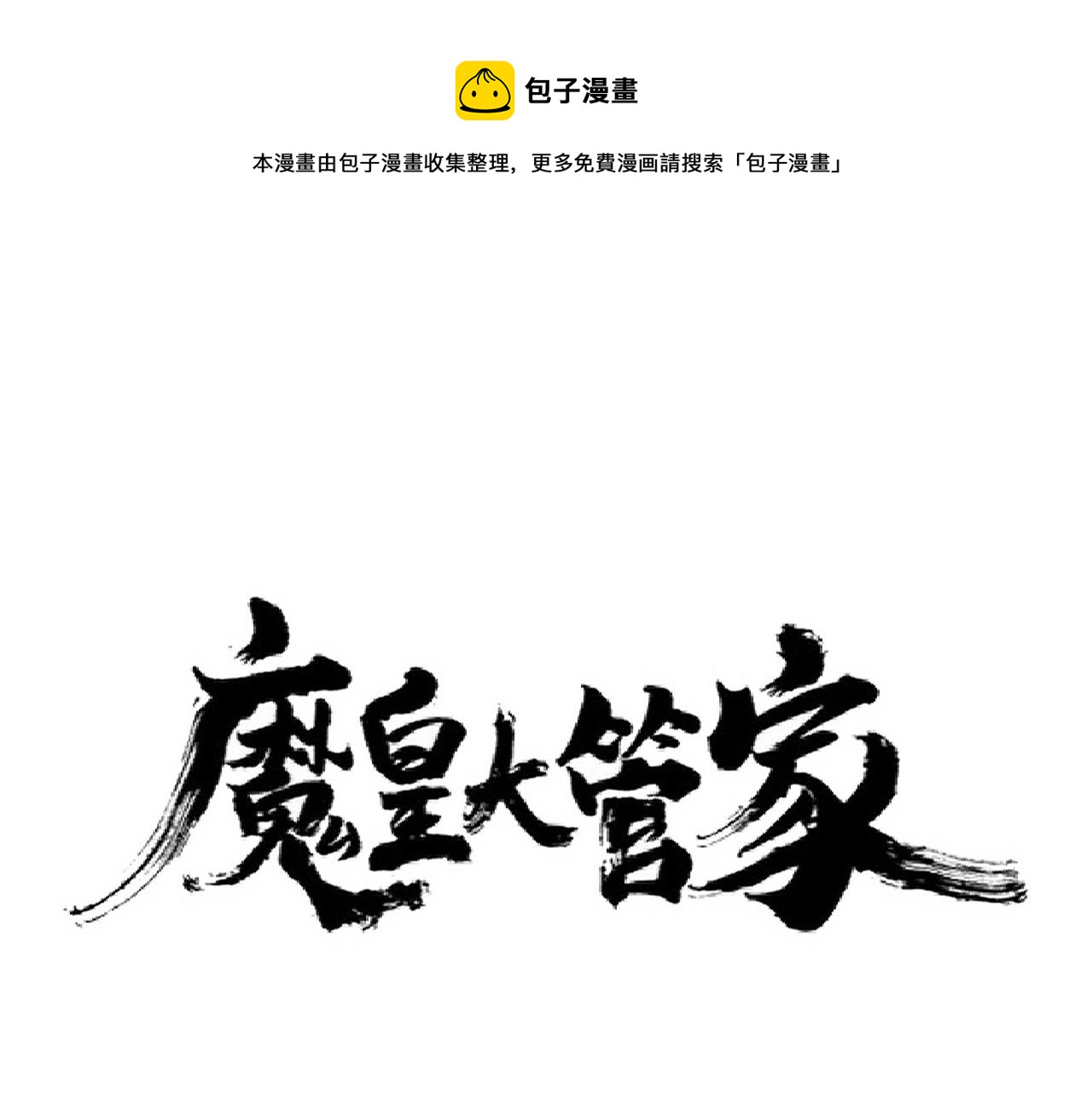 魔皇大管家韩漫全集-第254话 修炼密法？无删减无遮挡章节图片 