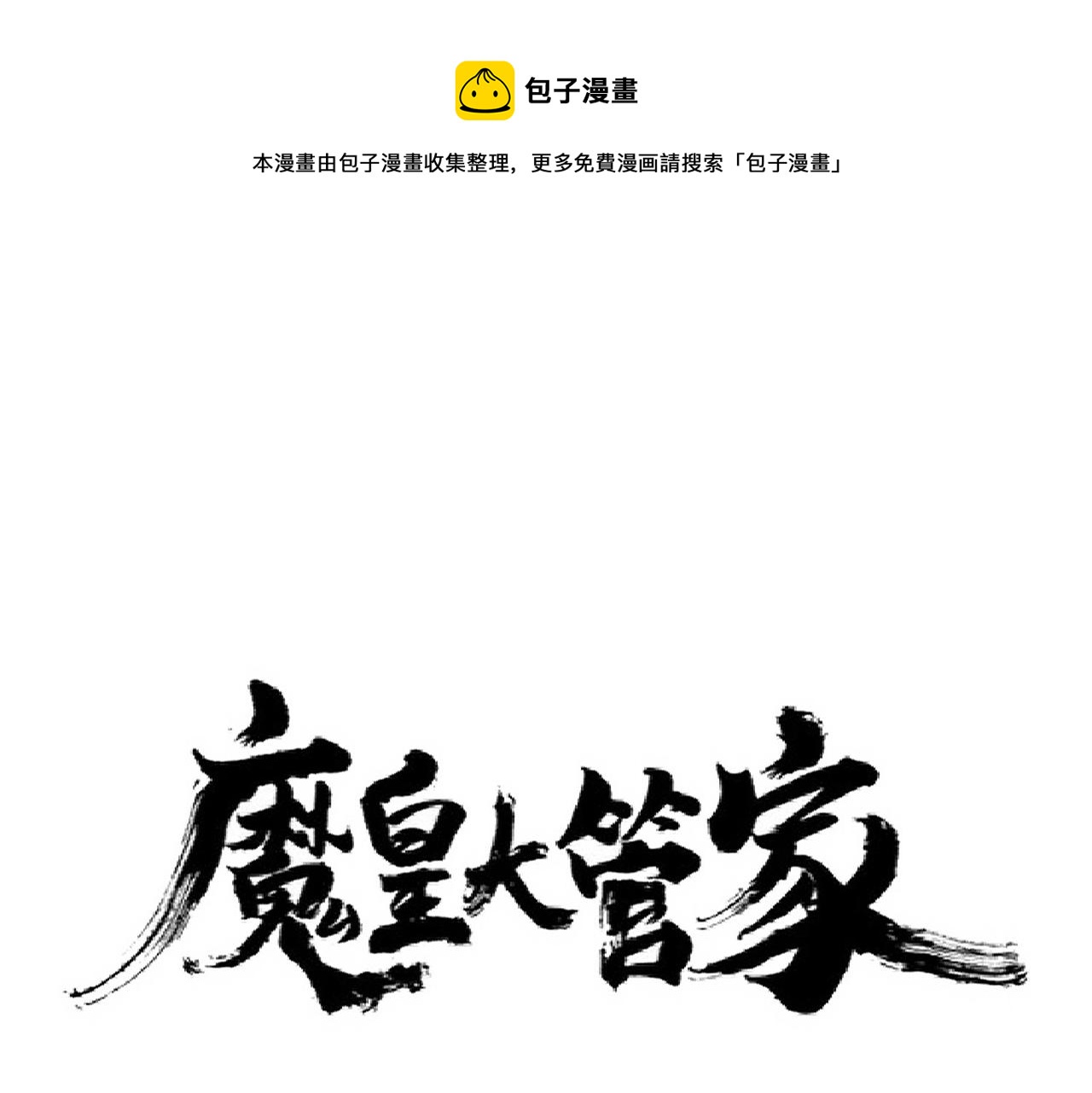 魔皇大管家韩漫全集-第255话 你咋胖这样了！无删减无遮挡章节图片 
