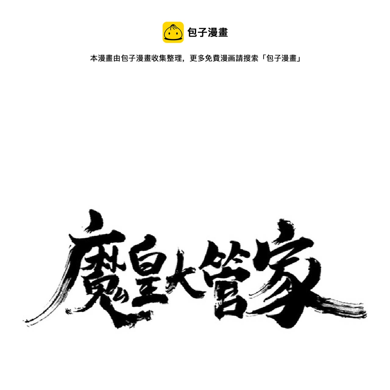 魔皇大管家韩漫全集-第260话 又是这颗蛋无删减无遮挡章节图片 