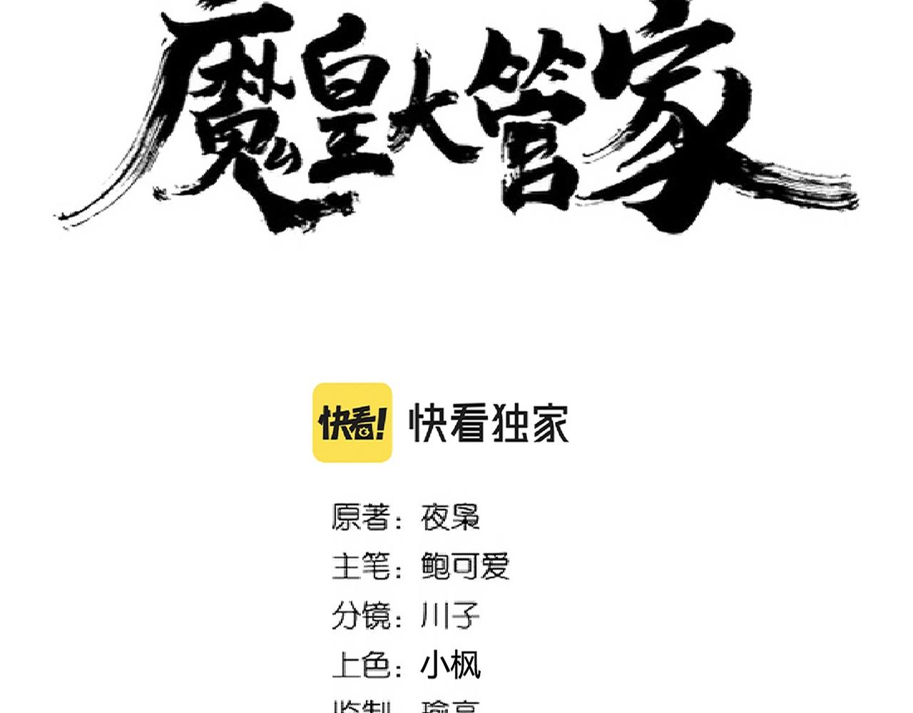 魔皇大管家韩漫全集-第261话 魔策四鬼无删减无遮挡章节图片 