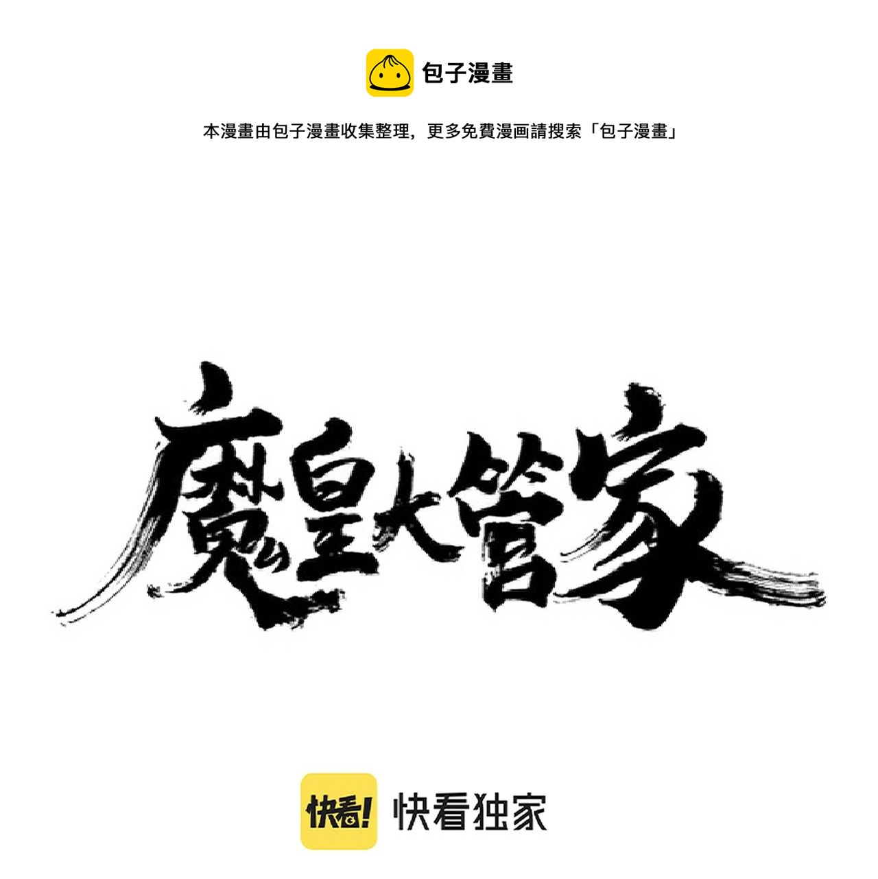 魔皇大管家韩漫全集-第262话 魔策四逗逼无删减无遮挡章节图片 