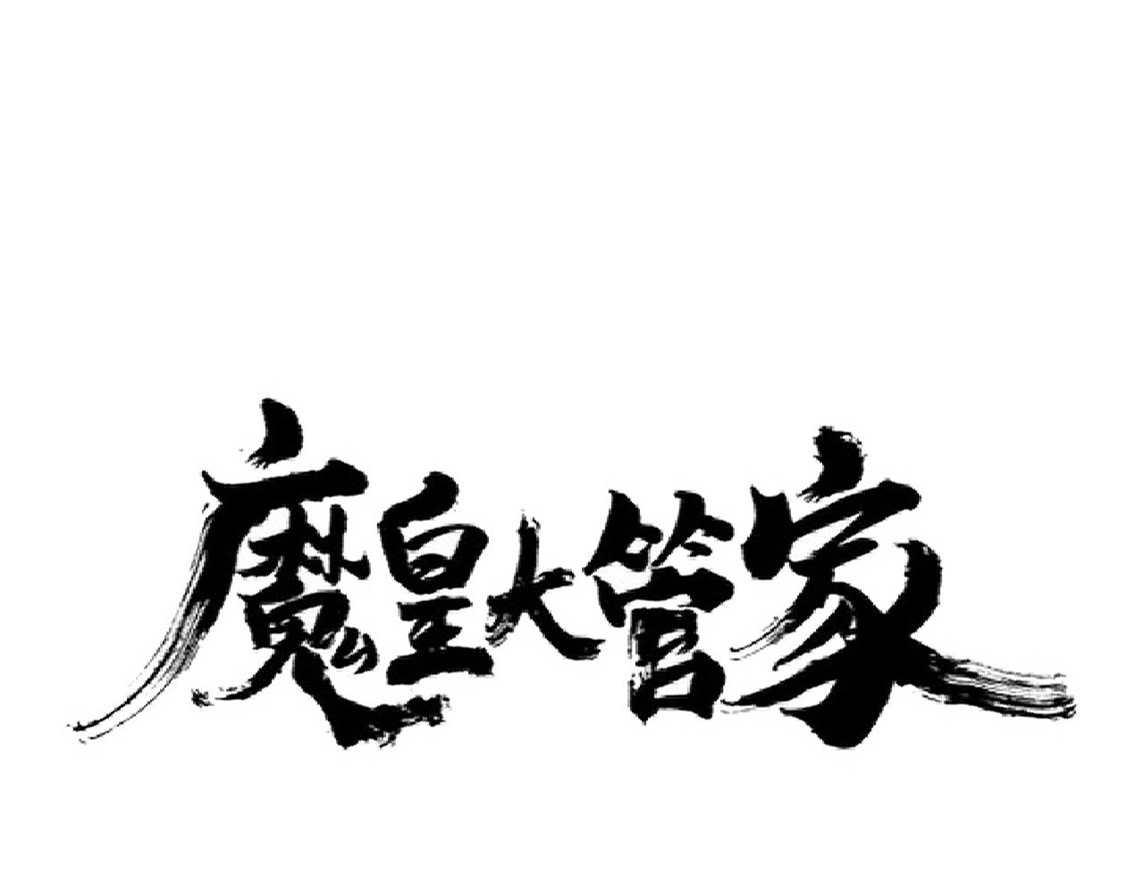 魔皇大管家韩漫全集-第263话 上吧历老无删减无遮挡章节图片 
