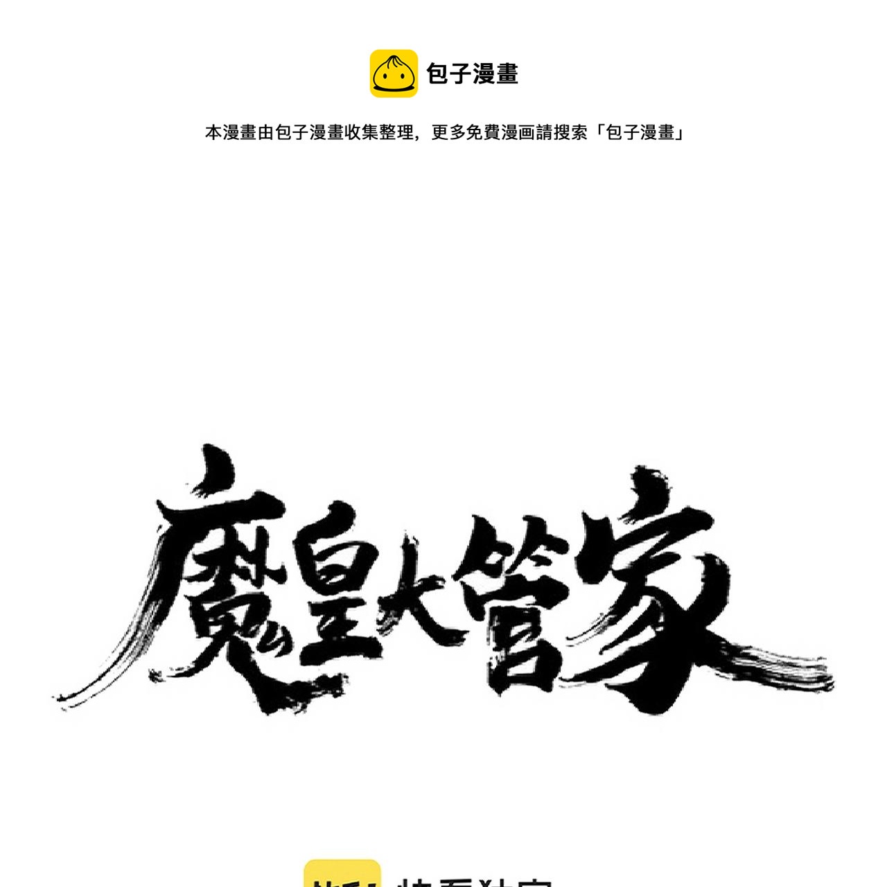 魔皇大管家韩漫全集-第266话 四鬼秘技无删减无遮挡章节图片 